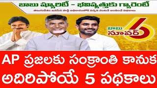 AP ప్రజలకు అదిరిపోయే 5 పధకాలు || AP LATEST UPDATES