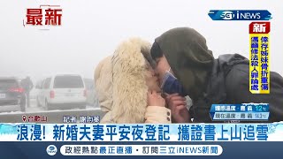 #三立最新 合歡山積雪兩公分！銀白世界見證愛情 新婚夫妻平安夜登記 攜結婚證書上山追雪│記者 謝昀蓁│【LIVE大現場】202112227│三立新聞台