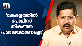 'കേരളത്തിൽ പോലീസ് തികഞ്ഞ പരാജയമാണല്ലോ': റിട്ട. എസ് പി ജോർജ് ജോസഫ് | Mathrubhumi News