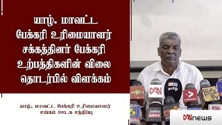 🔴 LIVE | யாழ் மாவட்ட பேக்கரி உரிமையாளர் சங்கம் ஊடக சந்திப்பு