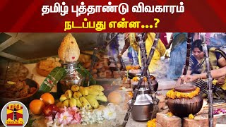 தமிழ் புத்தாண்டு விவகாரம் - நடப்பது என்ன...? | Tamil New Year