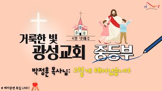 2022.4.24 거룩한빛광성교회중등부 예배 + 제자훈련 특집 LIVE!!