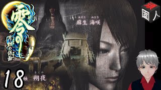 #18【ホラー】頑固人の「零 月蝕の仮面」【Wii】