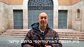 סיור מורשת ברובע היהודי של בודפשט -בית הכנסת ברחוב קזינצי