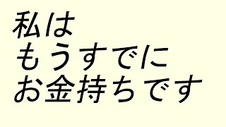 アファメーション お金【私はもうすでにお金持ちです】【BGMなし】