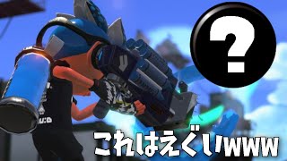 クラッシュブラスターにとあるギアを積んだら恐ろしいほど強い件www【スプラトゥーン2】