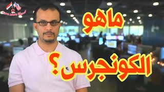 ..ماهو الكونغرس ومما يتكون ثقف نفسك  - عقيل الحالمي