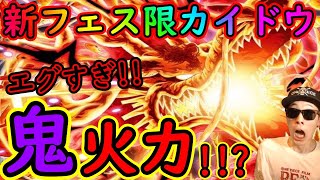 [トレクル]新フェス限火焔カイドウの性能がエグい!? 鬼火力の高速周回船長[OPTC]