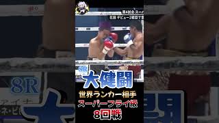 花田 颯vsレネ・ビビアーノ(スーパーフライ級8回戦)ABEMA 格闘技ch【切り抜き】#Shorts #abema格闘#3150 fight