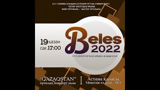 Қазақстан жастар әнұраны «BELES-2022».