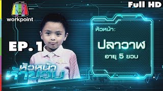 หัวหน้าห้าขวบ | EP. 1 | น้องปลาวาฬ | 15 พ.ค. 61