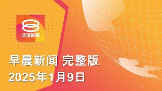 2025.1.9 八度空间早晨新闻 ǁ 9:30AM 网络直播