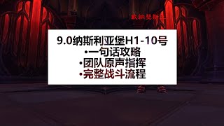 【魔兽】9.0H纳斯利亚堡攻略——H5 圣物匠赛·墨克斯 | 工藝師西莫斯