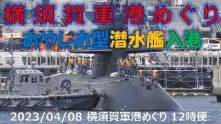 【4K】2023 0408 横須賀軍港めぐり おやしお型潜水艦 入港