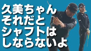 ダウンスイングでシャフトがしならない！クラブが落っこちる！それは勘違いから起こるミスなんです