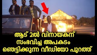 ആട് 2ൽ ഈ സീനിൽ വിനായകന് സംഭവിച്ചത് കേട്ടോ  | aadu 2 dude making video !