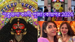 Konnagar Shakuntala Kali Puja #puja #konnagar #shakuntala #pujavlog @traveladdawidshree