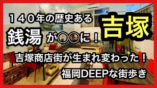 福岡DEEPな街歩き　吉塚　140年の歴史ある銭湯が〇〇に！吉塚商店街が吉塚市場リトルアジアマーケットに！ ＃博多区吉塚＃市場＃商店街＃アジア＃銭湯