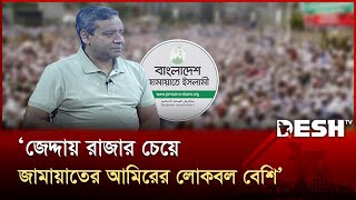 লন্ডনে বৈঠক নিয়ে জামায়াতের বক্তব্য মানায় না: গোলাম মাওলা রনি | jamaat | Golam Maula | Desh TV