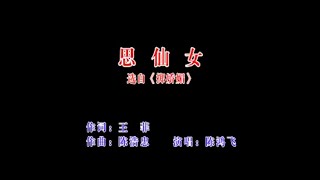 中國戲曲潮劇《思仙女》演唱：陈鸿飞