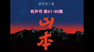 有声书 贾平凹长篇小说《山本》61-90集