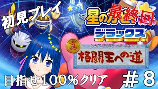 【星のカービィWiiデラックス】初見プレイ！パワーアップしたカービィの新作を100%クリア挑戦！＃８（最終回）【新人Vtuber／流々星シュー】