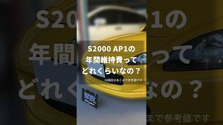 S2000 AP1の年間維持費ってどれくらいかかるの？ #shorts