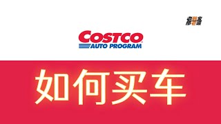 唠唠 在 Costco Auto Program 买车流程和心得 老韩出品