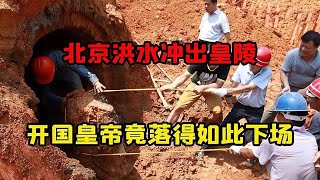 山洪沖毀金太祖陵墓，考古隊發掘竟發現五層巨石防盜 #古董 #開棺 #古墓 #考古發現 #考古