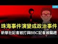 法新社，珠海事件演變成政治事件；新華社記者被打與BBC記者被驅趕是兩回事嗎？川普在共和黨內權威遇到考驗。