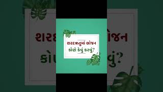 શરદઋતુમાં ભોજન કોણે કેવું કરવું  | Swanand Parivaar Namdev