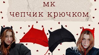 ˗ˏˋ♡трендовый чепчик крючком | коточепчик | подробный туториал♡ˎˊ˗