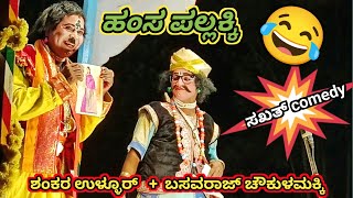 😂 ಎಂತಾ comedy 🤣Shankar ullur 😂 basava chawkulamakki ಹಾಸ್ಯಕ್ಕೆ ಬಿಡುವಿಲ್ಲದ ನಗು🤣 ಗ್ಯಾರಂಟಿ l yakshagana