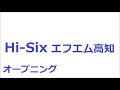 hi six　エフエム高知　オープニング　ラジコ　2020年4月13日早朝