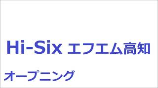 Hi-Six　エフエム高知　オープニング　ラジコ　2020年4月13日早朝