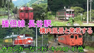 播但線 長谷駅の構内風景と発着するサロンカーなにわ・キハ40・41・特急はまかぜ（2022.9.4撮影）