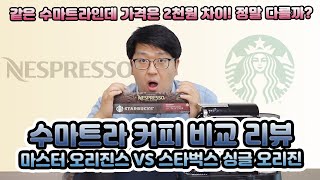 네스프레소 마스터 오리진 리미티드 에디션 에이지드 수마트라 vs 스타벅스 싱글 오리진 수마트라 캡슐 리뷰