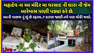 Swayambhu Zariya Mahadev History | Tourism Place | ઝરીયા મહાદેવ મંદિર નું રહસ્ય.