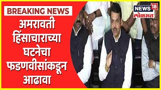 Devendra Fadnavis Press Conference UNCUT | अमरावती हिंसाचाराच्या घटनेचा फडणवीसांकडून आढावा