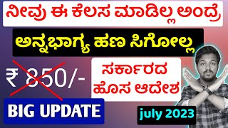 ಅನ್ನಭಾಗ್ಯ ಹಣಕ್ಕಾಗಿ ಈ ಕೆಲಸ ಮಾಡಿ | Anna bhagya yojana in kannada | 4 rules for anna bhagya scheme 2023