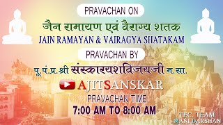 शत्रुंजय चातुर्मास 2021 | प्रतिदिन प्रवचन | LIVE DAY 30  सुबह | जैन रामायण एवं वैराग्य शतक