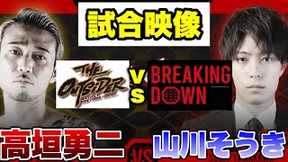 【山川そうきvs高垣勇二】アウトサイダーvsブレイキングダウン第1試合【ブレイキングダウン／BreakingDown】【切り抜き】