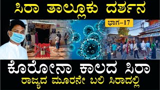 ಕೊರೋನ ಕಾಲದ ಸಿರಾ | sira history | Corona