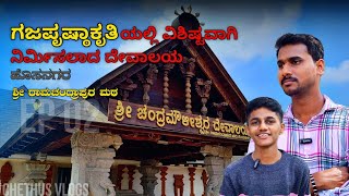 ಸಿಮೆಂಟ್ ಬಳಸದೆ ಕಟ್ಟಿರೋ ದೇವಸ್ಥಾನ | ವಿಶಿಷ್ಟ ವಿನ್ಯಾಸ  ಹೊಂದಿರೊ ದೇವಾಲಯ ಶ್ರೀ ಚಂದ್ರಮೌಳೀಶ್ವರ ದೇವಾಲಯ 🙏