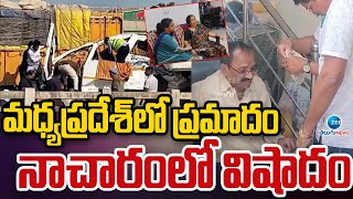 Family Emotional On Madhya Pradesh Incident | మధ్యప్రదేశ్ లో ప్రమాదం నాచారంలో విషాదం|Zee News