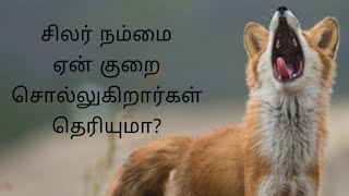 சிலர் நம்மை ஏன் குறை  சொல்லுகிறார்கள் தெரியுமா?  Why  do some people keeping talking ill of you?