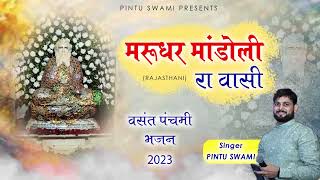 मरुधर माँडोलि रा वासी Singer Guru Bhakt Pintu Swami