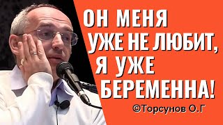 Он меня уже не любит, а я уже беременна! Торсунов лекции.