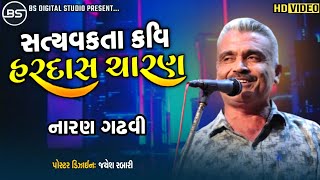 સમાજ સુધારક , સત્યવક્તા કવિ હરદાસ ચારણ | Naran Gadhavi - History of Satyavkta Kavi Hardash Charan