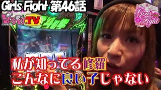 《工藤舞》《七瀬静香》【パチスロ北斗の拳　修羅の国篇】Girls Fight  第46話 (4/4)[ジャンバリ.TV][パチスロ][スロット]